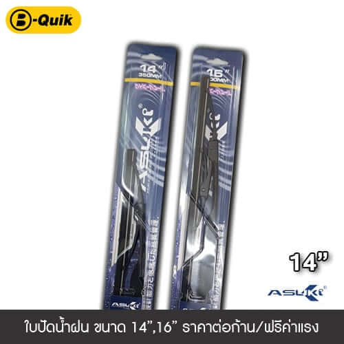 ใบปัดน้ำฝน ASUKI ขนาด 14